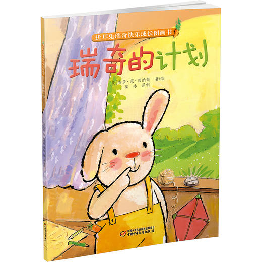折耳兔瑞奇快乐成长绘本系列 瑞奇的计划 绘本 儿童3-6周岁图画故事书 幼儿启蒙认知故事 亲子教育早教启蒙书 商品图1