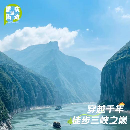 【凌云三峡】三峡之巅徒步2日游 商品图0