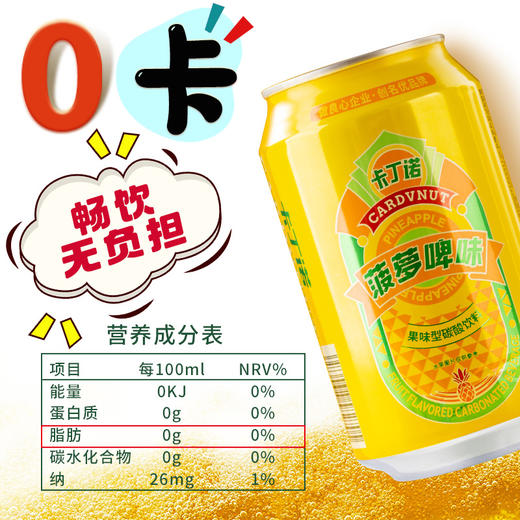 卡丁诺菠萝啤果味型碳酸饮料 整箱320ml*20听 商品图4