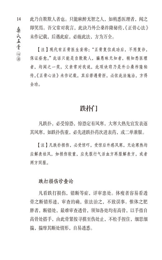 桑氏正骨心法 陈代斌 周雪峰 桑晓燕 桑氏世代传承骨伤手法和相关禁忌 临床典型案例 中医骨外科 中国医药科技出版社9787521441468 商品图4