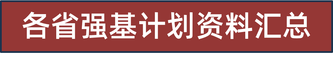 强基计划专业解读