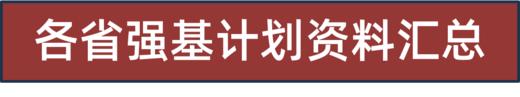 （7）2024年强基计划报考详细流程 商品图0