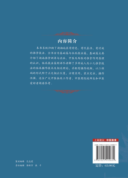 华中地区推拿技法精要 湖南卷 附视频 蒋学余 严森 刘芝俐 成人小儿推拿技法临床操作技术及理论 中国医药科技出版社9787521445831 商品图4