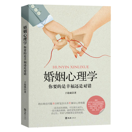 婚姻心理学：你要的是幸福还是对错 商品图0