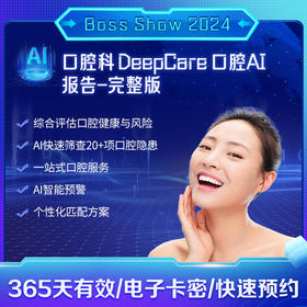口腔科 DeepCare 口腔AI报告-完整版