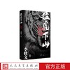 猛虎下山李修文著 鲁迅文学奖得主李修文沉潜多年推出长篇新作人民文学出版社 商品缩略图2