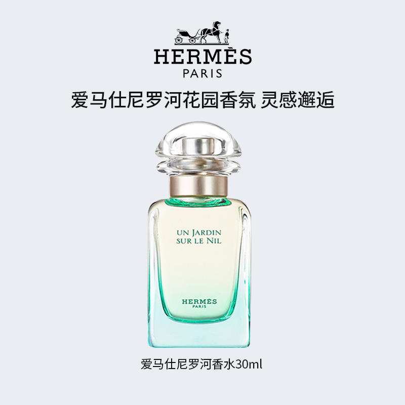 【Hermès爱马仕】尼罗河花园女士香水30ml  淡雅脱俗，花香调清新 持久 | 流体花果香