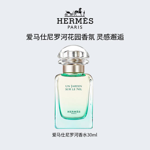 【Hermès爱马仕】尼罗河花园女士香水30ml  淡雅脱俗，花香调清新 持久 | 流体花果香 商品图0