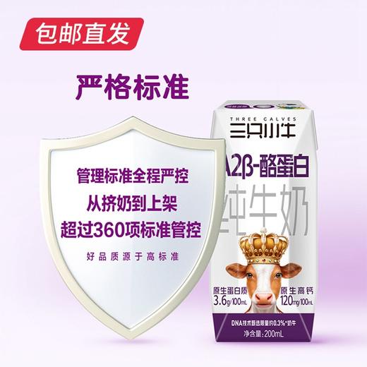 现代牧业三只小牛a2型B-酪蛋自纯牛奶 200ml*10盒/箱*2【包邮直发】 商品图4