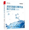 流体动画引擎开发 理论与实践 粒子法网格法混合方法基本概念讲解书籍 动画引擎开发过程代码实践书 【美】金度烨 著 商品缩略图0