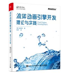 流体动画引擎开发 理论与实践 粒子法网格法混合方法基本概念讲解书籍 动画引擎开发过程代码实践书 【美】金度烨 著