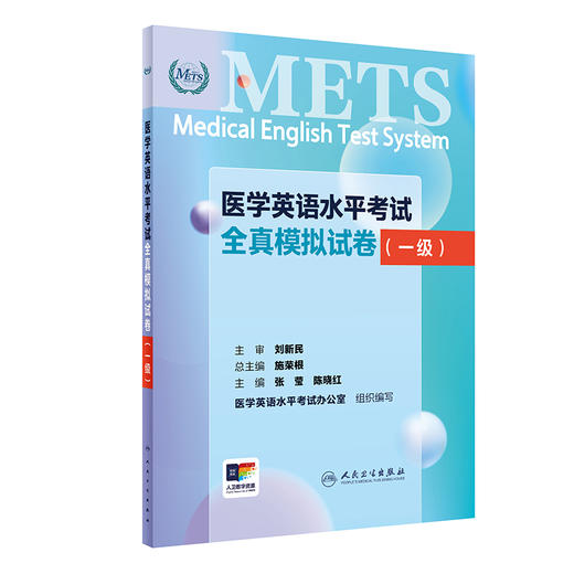 METS医学英语水平考试全真模拟试卷一级24年新版全国医护英语水平考试全国医护强化教程应试指南教材外语书词汇1级人民卫生出版社 商品图1