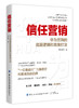 信任营销-华为营销的底层逻辑和高维打法 商品缩略图0