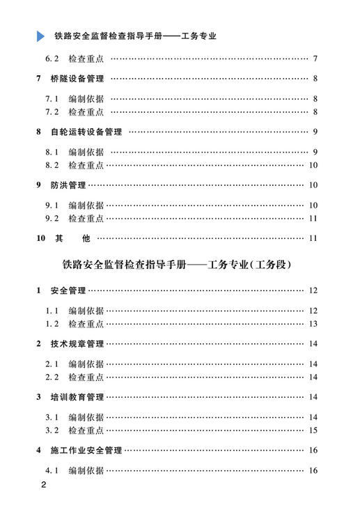 29654-4  铁路安全监督检查指导手册——工务专业 商品图3