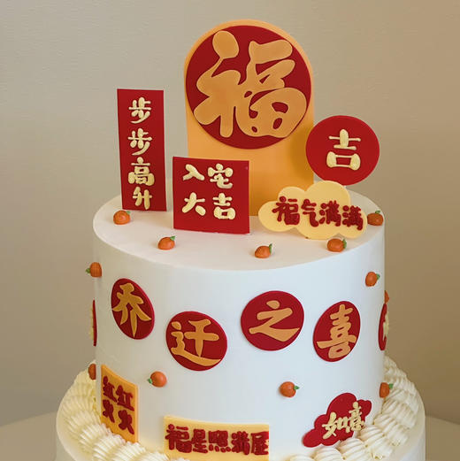 福满新居 | 乔迁/入伙（奶油霜抹面） 商品图1