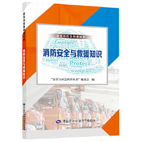 9787516752999  消防安全与救援知识