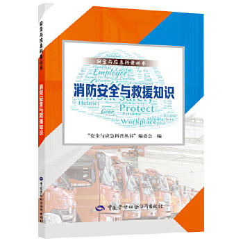 9787516752999  消防安全与救援知识 商品图0
