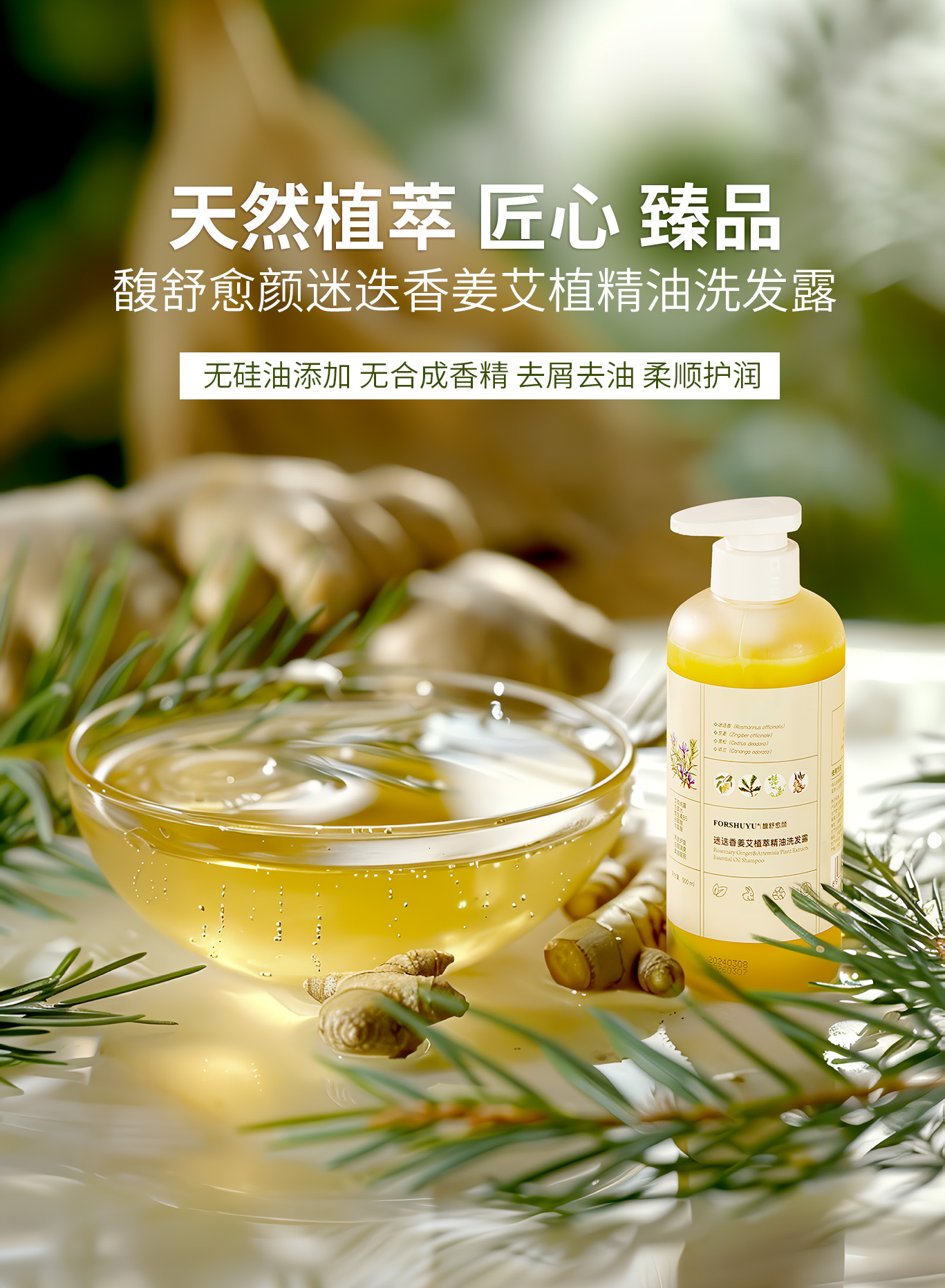 【迷迭香艾姜植物精油洗发水】 无硅油、无合成香精，洁净去油，柔顺护润