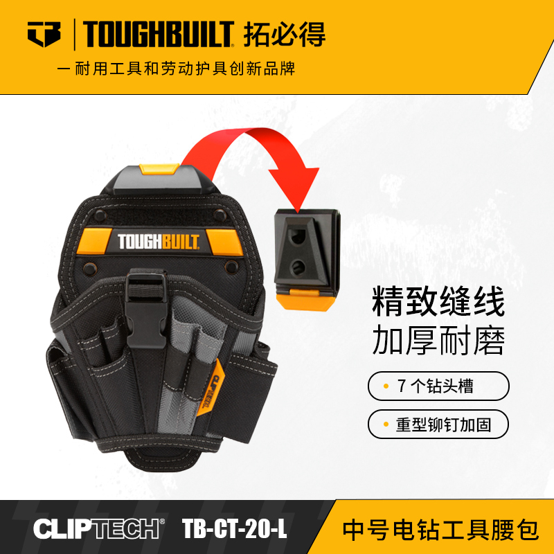 中号电钻工具腰包TB-CT-20-L快挂工具包TOUGHBUILT拓必得工具