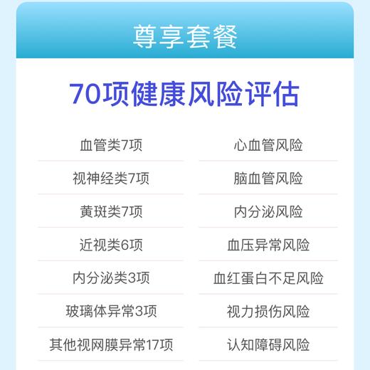 眼底照相-视网膜影像慢病评估尊享套餐 适用爱康国宾 商品图1