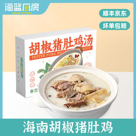 海南胡椒猪肚鸡套餐2.8kg丨京东/顺丰包邮 FX-A-2392