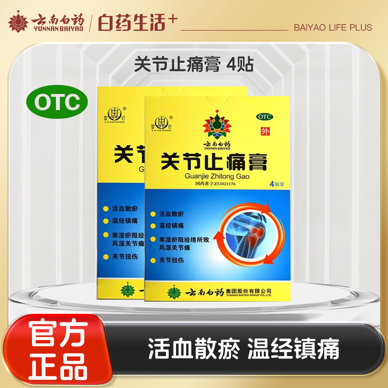 【官方正品】云南白药关节止痛膏4贴活血散瘀温经镇痛用于寒湿淤阻经络所致风湿关节痛和关节扭伤