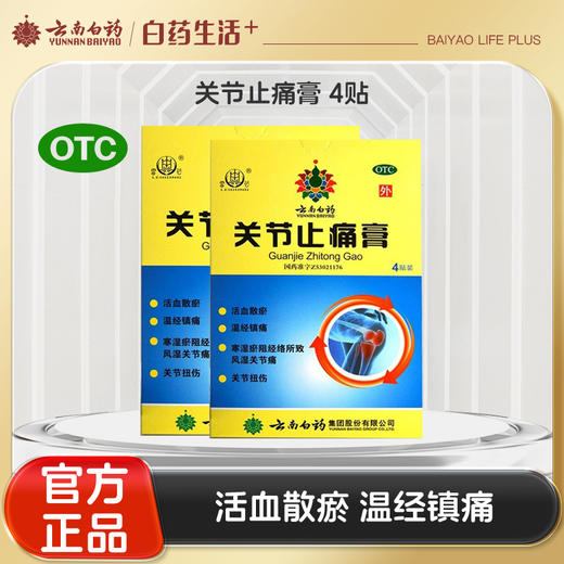 【官方正品】云南白药关节止痛膏4贴活血散瘀温经镇痛用于寒湿淤阻经络所致风湿关节痛和关节扭伤 商品图0