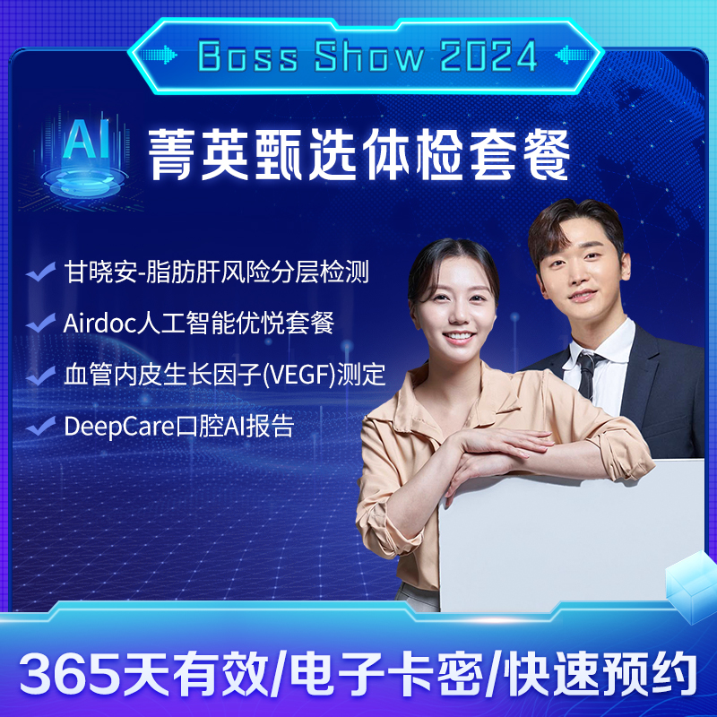 （男）菁英甄选体检套餐  适用爱康国宾/国宾VIP/卓悦