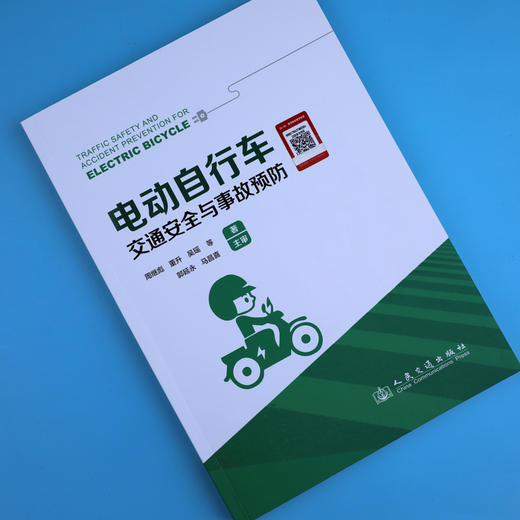 电动自行车交通安全与事故预防 商品图1