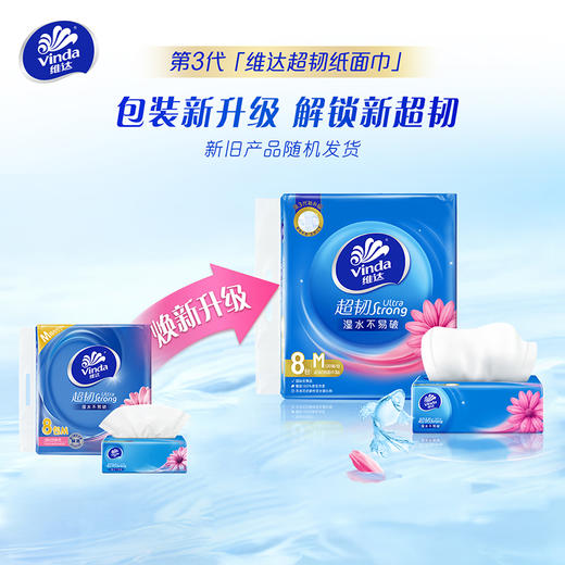维达  超韧抽取面巾3层M码120抽×8包 国标优等品  湿水不易破  48小时发货 商品图1
