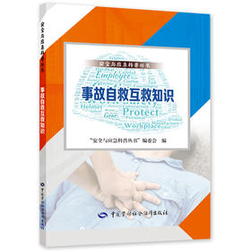 9787516753477  事故自救互救知识