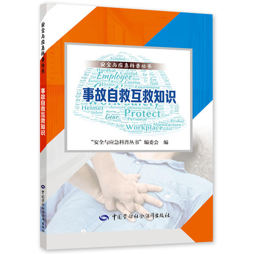 9787516753477  事故自救互救知识 商品图0