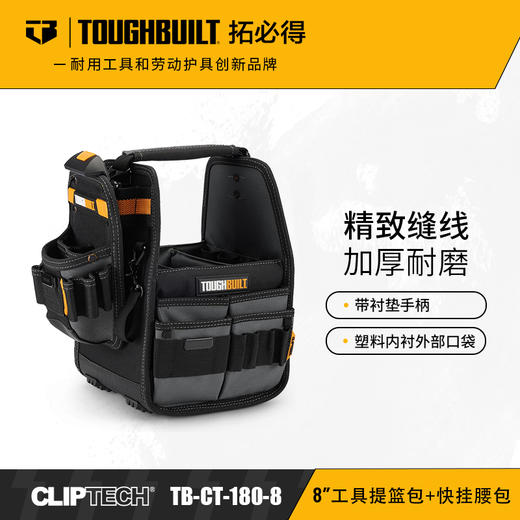 工具提篮包+快挂腰包TB-CT-180-8-8“快挂包TOUGHBUILT拓必得工具 商品图0