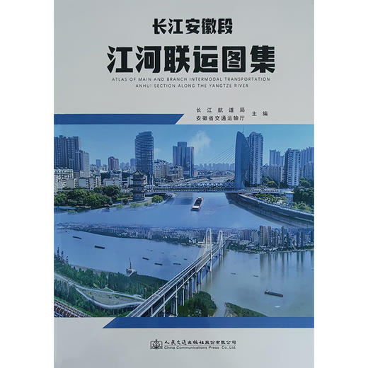 长江安徽段江河联运图集 商品图3