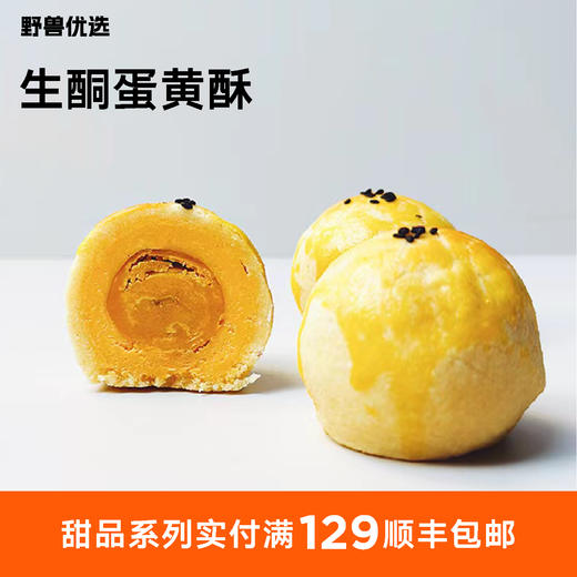 【5天内现做现发】野兽优选 | 一酮生酮蛋黄酥130g（65g*2） 商品图0