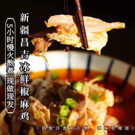 夏季夜宵推荐 | 新疆昌吉冰鲜版椒麻鸡 1350g/袋（含2袋鸡汤和1包辣椒油）