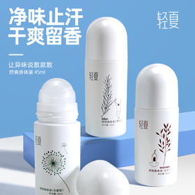【进口成分配方】轻夏止汗香体滚珠 45ml/瓶