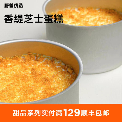 【5天内现做现发】野兽优选 | 一酮香缇芝士蛋糕130g 商品图0