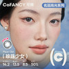 「SVIP专享-名画系列日抛」COFANCY可糖 高光美瞳日抛【下单即赠美瞳佩戴器】 商品缩略图2
