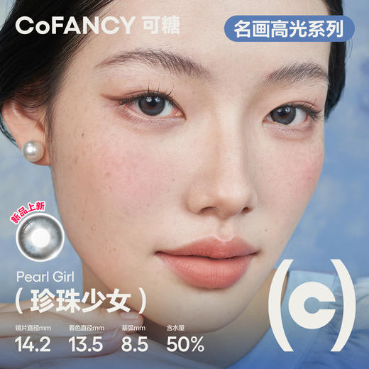 「SVIP专享-名画系列日抛」COFANCY可糖 高光美瞳日抛【下单即赠美瞳佩戴器】 商品图2