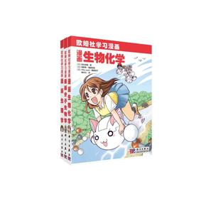 【3册套装】漫画分子生物学\漫画生理学\漫画生物化学(欧姆社学习漫画生物系列)