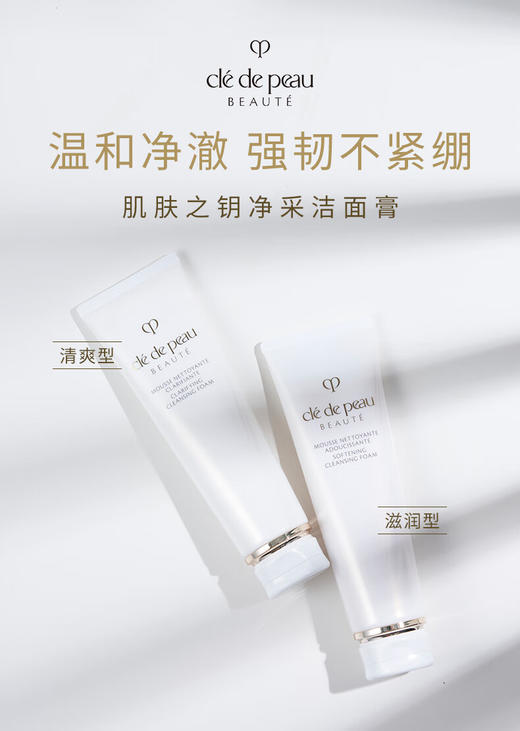 肌肤之钥CPB洗面奶 净采洁面125ml 商品图1