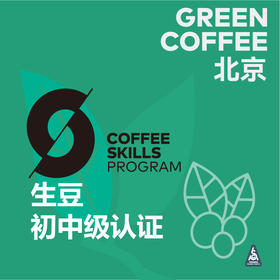北京-SCA咖啡生豆初中级国际认证课程