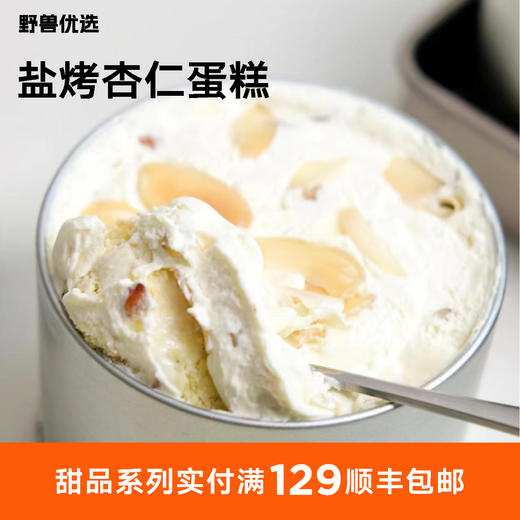 【5天内现做现发】野兽优选 | 一酮盐烤杏仁蛋糕140g 商品图0