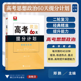 高考思想政治60天提分计划/浙大优学/主编 郑鹏/浙江大学出版社