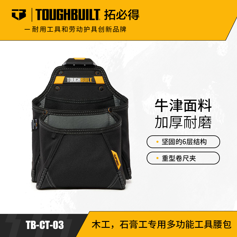 木工/石膏工专用多功能工具腰包TB-CT-03TOUGHBUILT拓必得工具