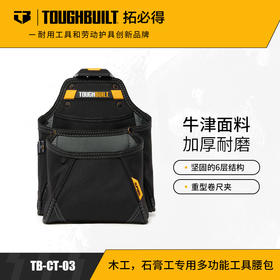 木工/石膏工专用多功能工具腰包TB-CT-03TOUGHBUILT拓必得工具