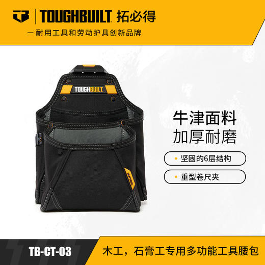 木工/石膏工专用多功能工具腰包TB-CT-03TOUGHBUILT拓必得工具 商品图0