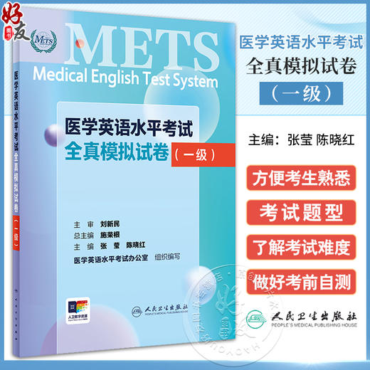 METS医学英语水平考试全真模拟试卷一级24年新版全国医护英语水平考试全国医护强化教程应试指南教材外语书词汇1级人民卫生出版社 商品图0