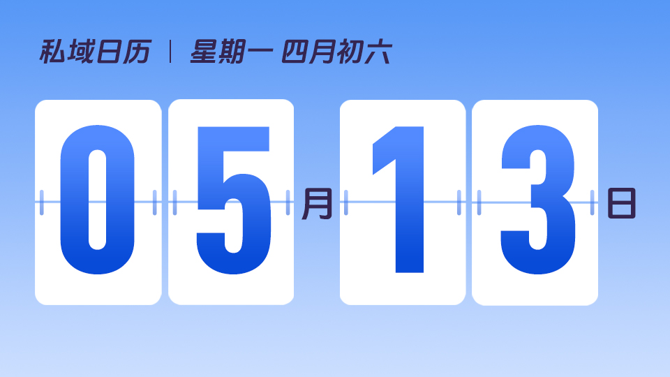 5月13日  | 线下门店如何把流量变「留量」